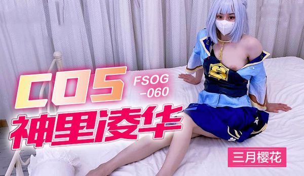 COS神里绫华三月樱花