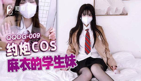 约炮COS麻衣的学生妹