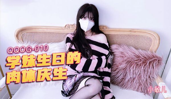学妹生日的肉体庆生