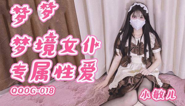 梦境女仆专属性爱