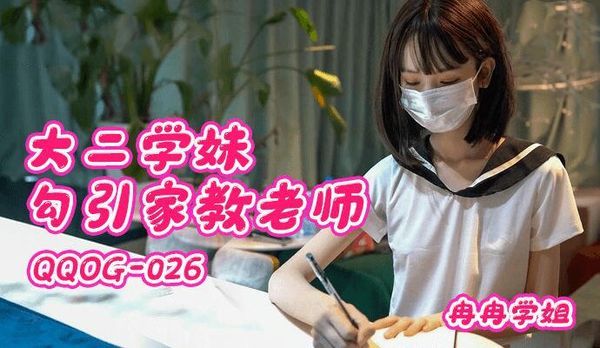 大二学妹勾引家教老师