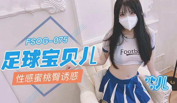 FSOG075 91Fans 足球宝贝儿性感蜜桃臀诱惑