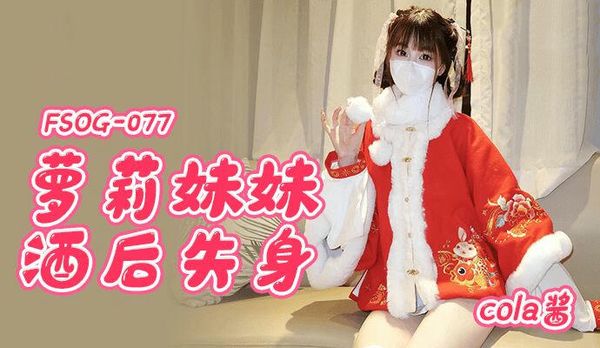 FSOG077萝莉妹妹酒后失身