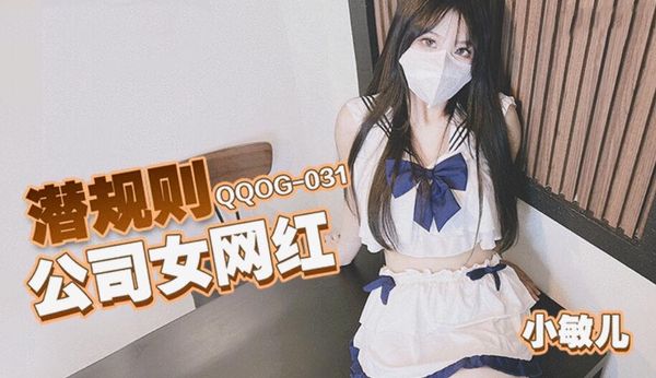 QQOG031潜规则公司女网红