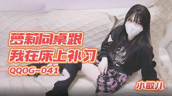 QQOG041萝莉同桌跟我在床上补习