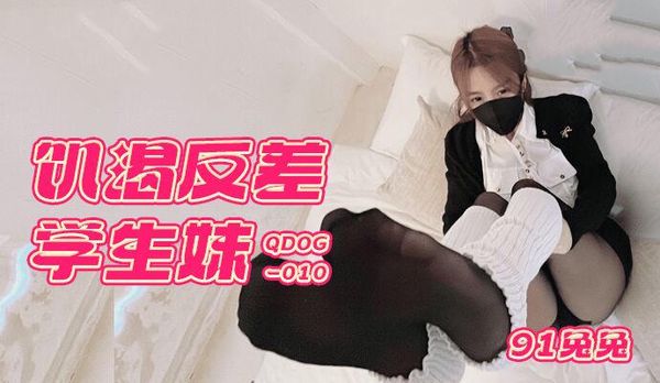 QDOG010饥渴反差学生妹