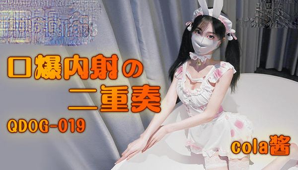 QDOG019口爆內射二重奏 cola醬