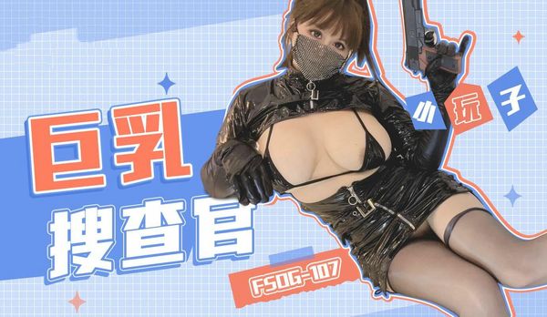 FSOG107巨乳搜查官