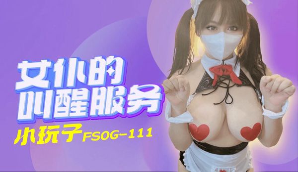 FSOG111女仆的叫醒服务小玩子