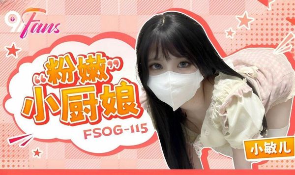 FSOG115粉嫩小厨娘小敏儿
