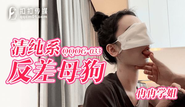 清纯系反差母狗
