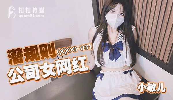 潜规则公司女网红