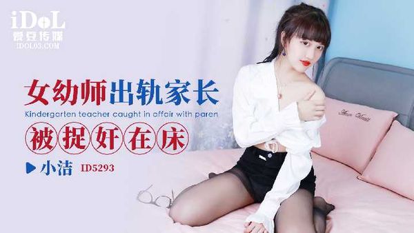 女幼师出轨家长被捉奸在床 - 小洁