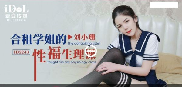 ID5243.刘小珊.合租学姐的性福生理课