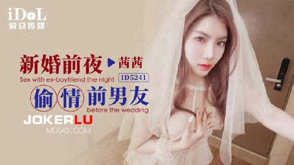 ID5241.茜茜.新婚前夜偷情前男友