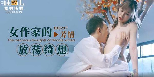 芳情.女作家的放荡绮想
