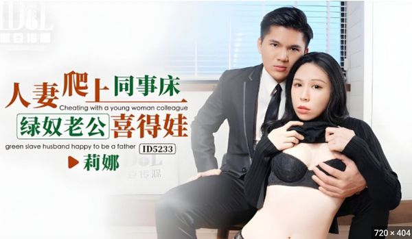 莉娜.人妻爬上同事床绿奴老公喜得娃