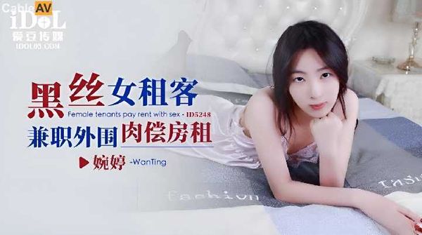 婉婷.黑丝女租客兼职外围肉偿房租