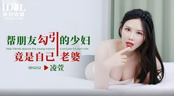 凌萱.帮朋友勾引的少妇竟是自己老婆