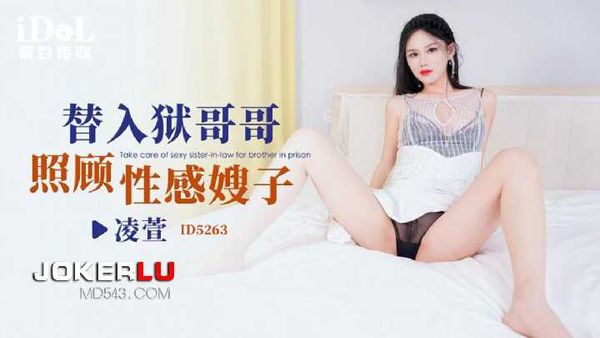 凌萱.替入狱哥哥照顾性感嫂子