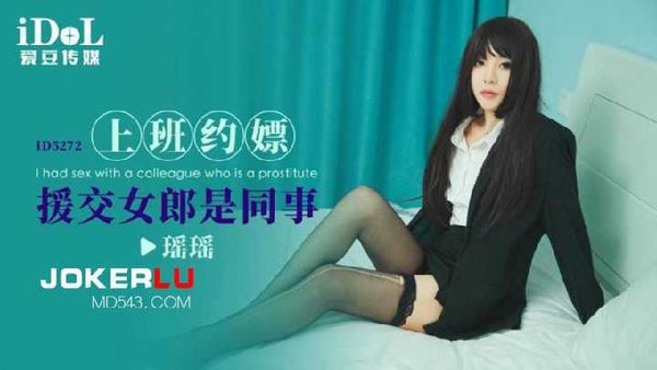 瑶瑶.上班约嫖援交女郎是同事