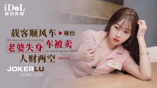 琳怡.载客顺风车老婆失身被卖人财两空
