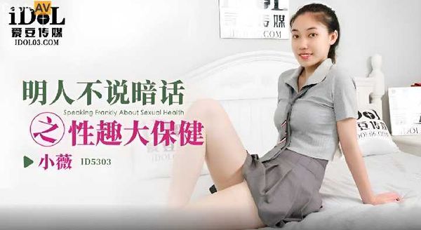 明人不说暗话之情趣大保健 小薇