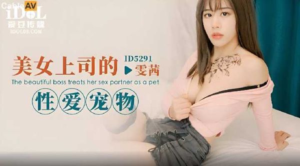 ID5291 美女上司的性爱宠物 雯茜