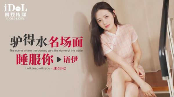 ID5342.语伊.驴得水名场面睡服你