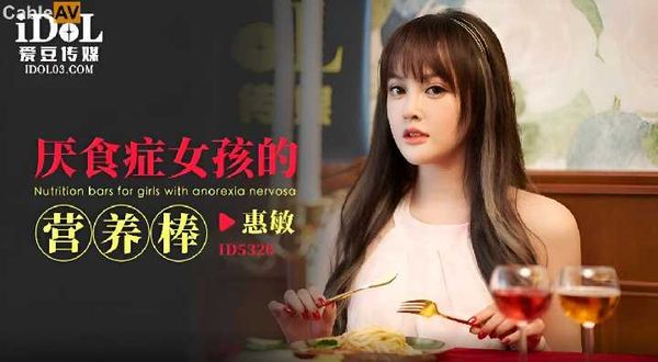 ID5320 厌食症女孩的营养棒 惠敏(优娜)