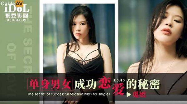 ID5315 单身男女成功恋爱的秘密 觅嫣