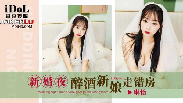 琳怡 新婚夜.醉酒新娘走错房 爱豆传媒