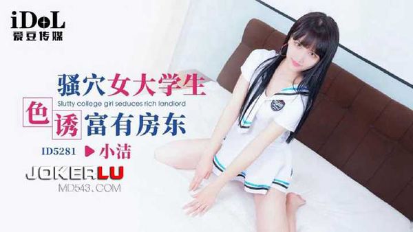 小洁 骚穴女大学生色诱富有房东