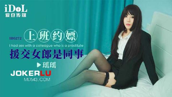 瑶瑶 上班约嫖援交女郎是同事