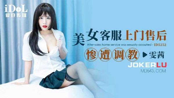 雯茜 美女客服上门售后惨遭调教