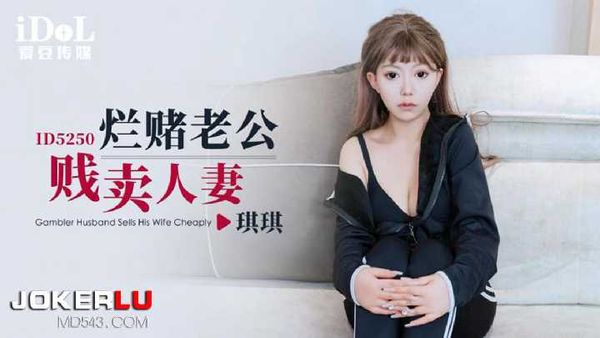 琪琪 烂赌老公贱卖人妻