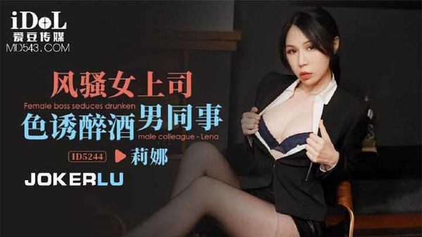 莉娜 风骚女上司色诱醉酒男同事
