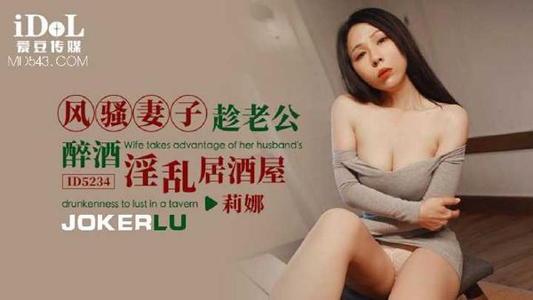 莉娜 风骚妻子趁老公醉酒淫乱居酒屋