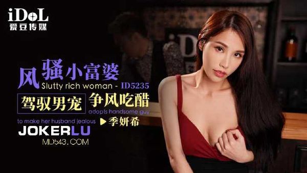 季妍希 风骚小富婆 驾驭男宠争风吃醋