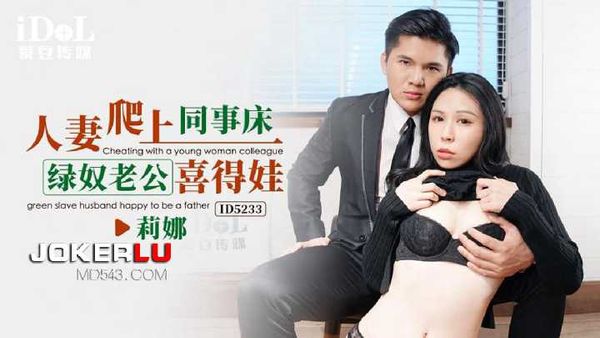 莉娜 人妻爬上同事床 绿奴老公喜得娃