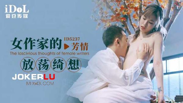 芳情 女作家的放荡绮想