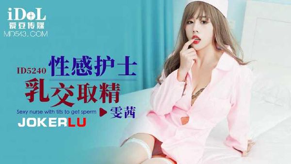 雯茜 性感护士乳交取精
