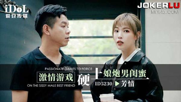 芳情 激情游戏硬上娘炮男闺蜜
