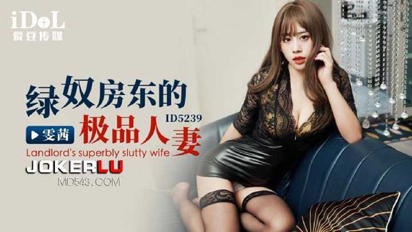 雯茜 绿奴房东的极品人妻