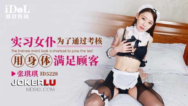 张琪琪 实习女仆为了通过考核，用身体满足顾客