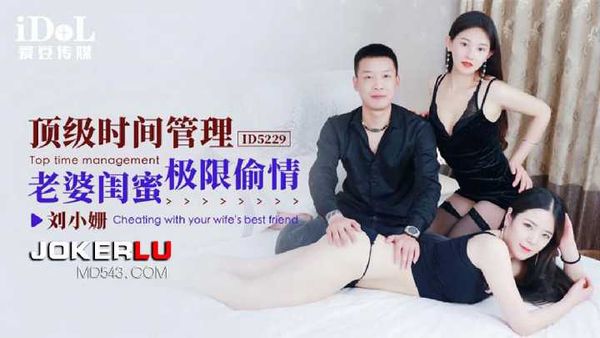 刘小珊 顶级时间管理-老婆闺蜜极限偷情