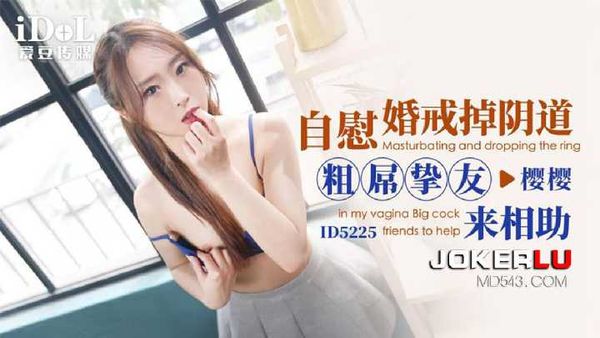 樱樱 自慰婚戒掉阴道 粗屌挚友来相助