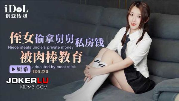 妍希 侄女偷拿舅舅私房钱 被肉棒教育