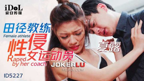 夏露 田径教练性侵女运动员