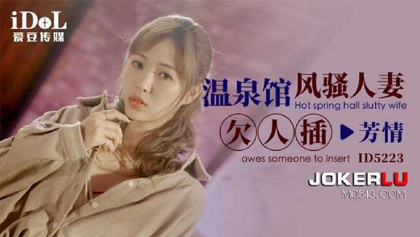 芳情 温泉馆风骚人妻欠人插